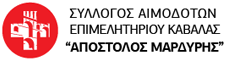 Σύλλογος αιμοδοτών Επιμελητηρίου Καβάλας "ΑΠΟΣΤΟΛΟΣ ΜΑΡΔΥΡΗΣ"