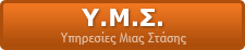 Υ.Μ.Σ.